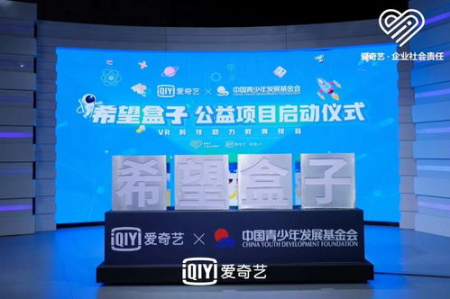 科技賦能，點(diǎn)亮希望 愛奇藝聯(lián)合中國青基會(huì)啟動(dòng)“希望盒子”VR教育扶貧項(xiàng)目